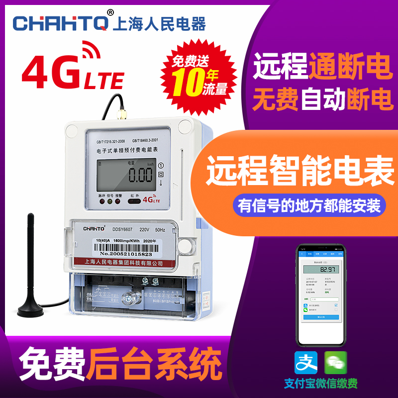 4G单相远程智能电表